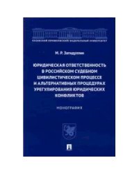 Юридическая ответственность в Российском судебном цивилистич.процессе и альтернатив.процеду
