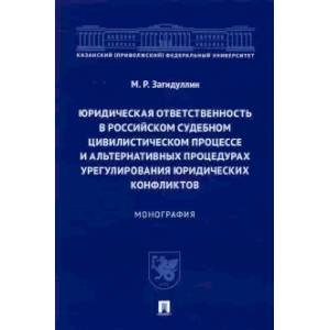 Юридическая ответственность в Российском судебном цивилистич.процессе и альтернатив.процеду