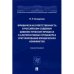 Юридическая ответственность в Российском судебном цивилистич.процессе и альтернатив.процеду
