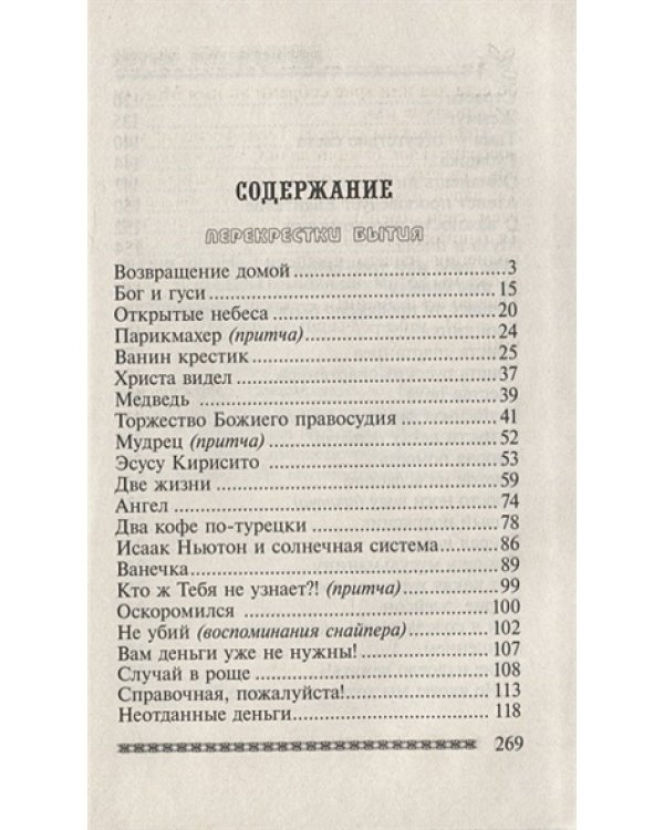 Перекрестки бытия.Сборник рассказов