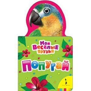 Мои веселые друзья Попугай