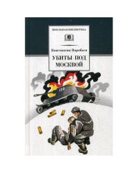 Убиты под Москвой