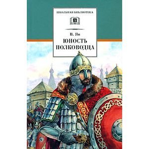 Юность полководца