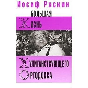 Большая жизнь хулиганствующего ортодокса Большая жизнь хулиганствующего ортодокса