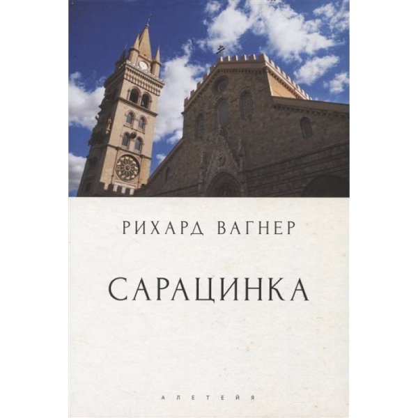 Сарацинка.Опера в пяти актах