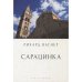 Сарацинка.Опера в пяти актах