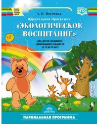 Экологическое воспитание для детей младшего дошкол.возраста (с 3 до 4 лет)Парциальная программа