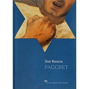 Проза еврейской жизни Рассвет