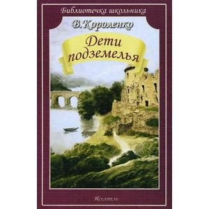 Библиотечка школьника Дети подземелья