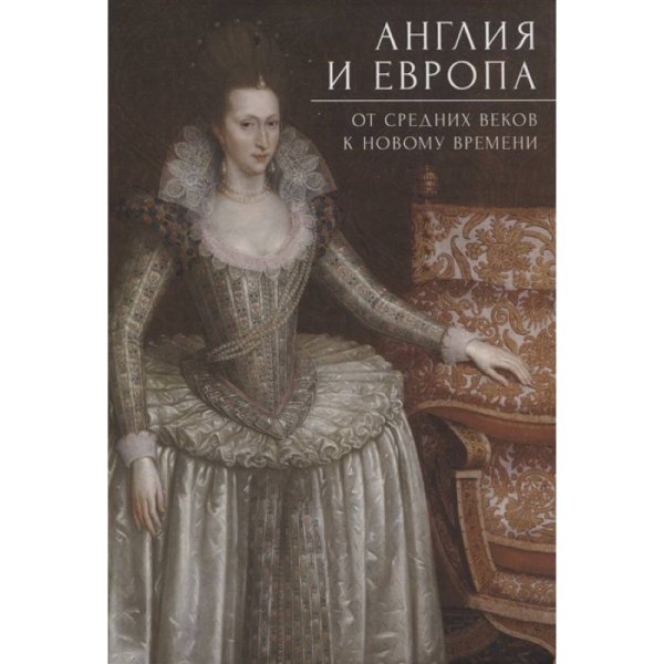 Pax Britannica Англия и Европа:от средних веков к новому времени