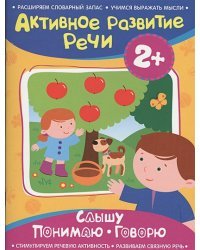 Слышу.Понимаю.Говорю