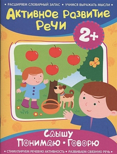 Слышу.Понимаю.Говорю