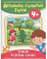 Такие разные слова