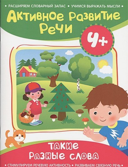 Такие разные слова