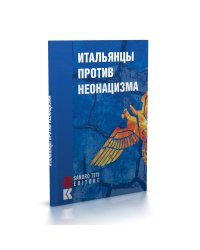 Итальянцы против неонацизма