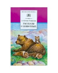 Рассказы о животных.Сетон-Томпсон