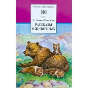 Рассказы о животных.Сетон-Томпсон