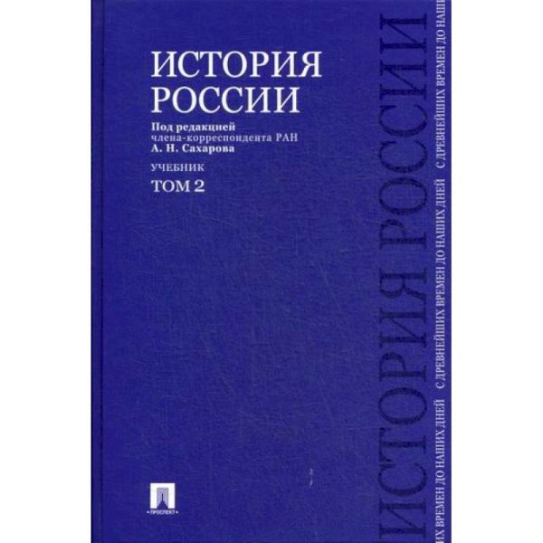 <> История России.Т.2.С древнейших времен до наших дней (в 2-х тт.)