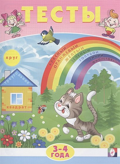 Тесты 3-4 года
