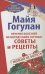 Лечение болезней по методу Майи Гогулан:Советы и рецепты.Можно не болеть