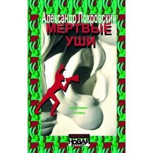 Мертвые уши