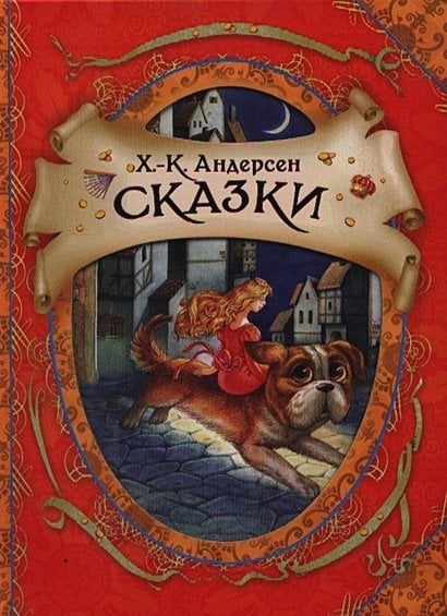 Сказки.Андерсен