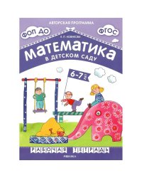 Математика в детском саду.6-7 лет.Подготовительная группа (ФГОС)