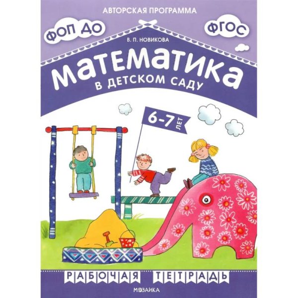 Авторская парциальная программа Математика в детском саду.6-7 лет.Подготовительная группа (ФГОС)