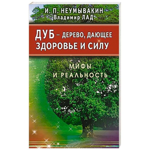 Дуб-дерево,дающее здоровье и силу.Мифы и реальность