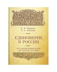 Единоверие в России от зарождения идеи до 1917 года