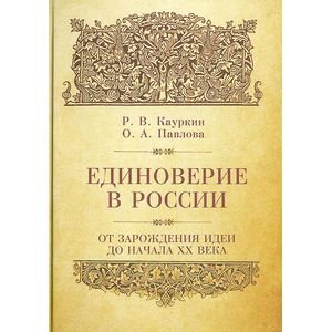 Единоверие в России от зарождения идеи до 1917 года