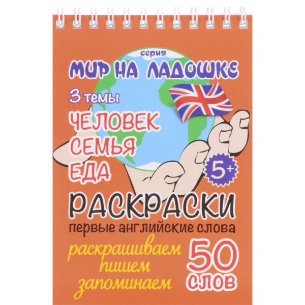Мир на ладошке Человек.Семья.Еда