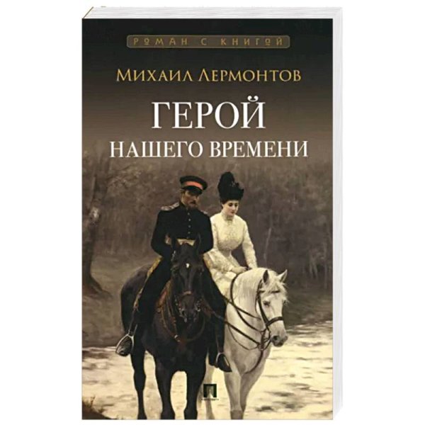 Герой нашего времени