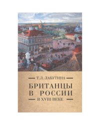 Британцы в России в XVIII  веке