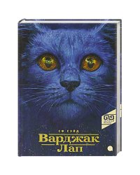 Варджак Лап