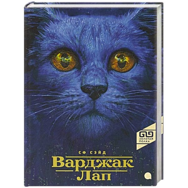 Золотая полка Варджак Лап