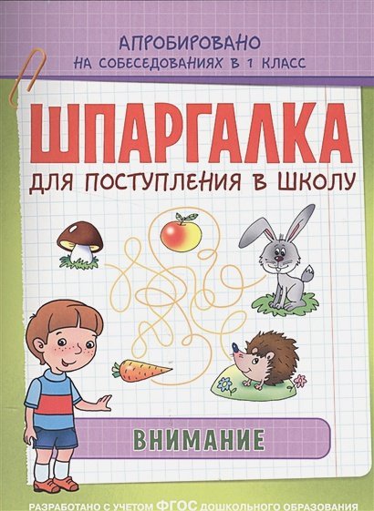 Шпаргалка для поступления в школу Внимание