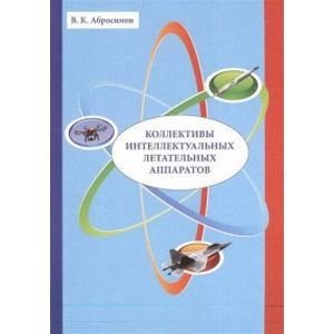 Коллективы интеллектуальных летательных аппаратов Коллективы интеллектуальных летательных аппаратов