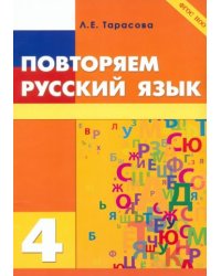 Повторяем русский язык.4 класс