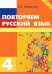 Повторяем русский язык.4 класс