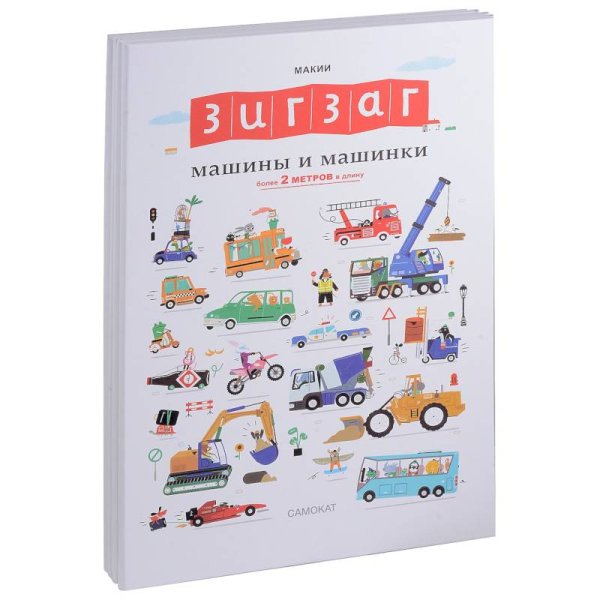 Обложка книги «Зигзаг.Машины и машинки» — Макии, ISBN 9785001675075