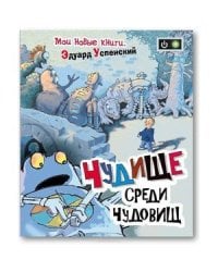 Чудище среди чудовищ
