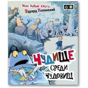 Мои новые книги Чудище среди чудовищ