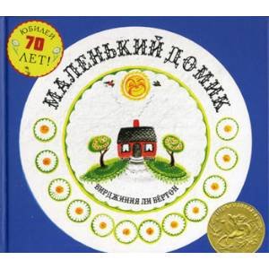 <> Маленький домик