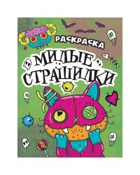 Милые страшилки