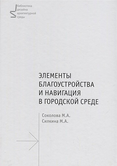 Библиотека дизайна архитектурной среды Элементы благоустройства и навигация в городской среде.Уч.пос.