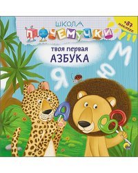 Твоя первая азбука