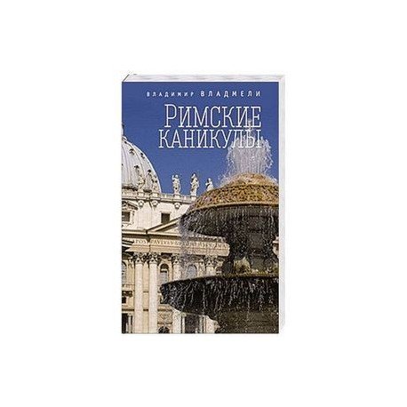 Римские каникулы Римские каникулы