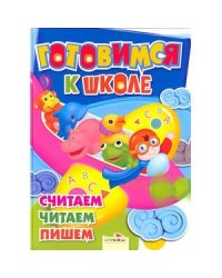 Считаем, читаем, пишем