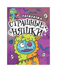 Страшные няшки